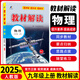 九年級科目自選】25新版教材解讀九年級上下冊部編人教版初中9年級上下冊課本同步講解教材同步全解全練 上冊物理（人教版）