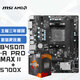 微星(MSI)B450M-A PRO MAX II+銳龍AMD?R7 5700X?主板CPU套裝