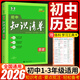 【科目自選】2026新版初中知識(shí)清單初中數(shù)學(xué)語(yǔ)文數(shù)學(xué)英語(yǔ)物理化學(xué)道德與法治制生物歷史地理總復(fù)習(xí) 全國(guó)通用 知識(shí)清單初中歷史