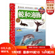 我的第一套科學啟蒙書·妙趣科學立體書(兒童版)14:鯨和海豚