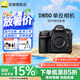 尼康（Nikon） D850 全畫幅單反數(shù)碼相機(jī)/單反相機(jī)/專業(yè)級單反/尼康高清照相機(jī) 單機(jī)機(jī)身（不含鏡頭） 官方標(biāo)配【不含大禮包/內(nèi)存卡/相機(jī)包】