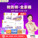 現(xiàn)貨速發(fā) 正保會計網(wǎng)校稅務(wù)師教材2025考試圖書全家桶應(yīng)試指南經(jīng)典題解必刷550題8套模擬試卷稅法一二財務(wù)與會計涉稅服務(wù)實務(wù)法律 稅法一 2025稅務(wù)師