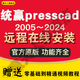 統(tǒng)贏presscad2005-2024模具設(shè)計(jì)/線切割編數(shù)控編程計(jì)價(jià)軟件CAD五金模具外掛遠(yuǎn)程安裝 統(tǒng)贏presscad2023.配套CAD2021 遠(yuǎn)程安裝服務(wù)