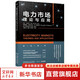 【新華書店正版】電力市場 理論與應(yīng)用 機(jī)械工業(yè)出版社 圖書