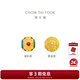周大福傳承七夕禮物福瑞亨通故宮傳承足金黃金轉(zhuǎn)運(yùn)珠吊墜R35585多款禮盒 R35586  素金款 2580元