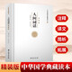 人間詞話精讀新版 王國維著精裝正版中國傳統(tǒng)詩論西方美學(xué)理論解讀注釋賞析中國古詩詞美學(xué)經(jīng)典讀懂人生三境界中國古典文學(xué)名著書