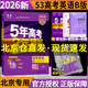 北京專(zhuān)版】2026B版五年高考三年模擬高考語(yǔ)文數(shù)學(xué)英語(yǔ)物理化學(xué)生物政治歷史地理北京市專(zhuān)用5年高考3年模擬北京高考53B版一輪二輪總復(fù)習(xí) 高考英語(yǔ)（26版，高考真題需高考后掃封面碼獲?。? title=
