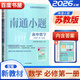 2025新教材版南通小題語(yǔ)文數學(xué)英語(yǔ)物理化學(xué)生物政治歷史高一上必修第一1二2三3四4冊江蘇人教譯林版難點(diǎn)提優(yōu) 【26】蘇教版-數學(xué)必修第一冊