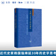 親簽本 義理與事功之間的徊徨 增訂本：曾國藩、李鴻章、張之洞及其時(shí)代 楊國強 著(zhù) 三聯(lián)書(shū)店旗艦店