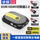 優(yōu)聯(lián)KVM切換器二進(jìn)一出HDMI切屏器2進(jìn)1出4K高清鼠標(biāo)鍵盤(pán)打印機(jī)共享器兩臺(tái)電腦共用顯示器 2.0標(biāo)準(zhǔn)款 HD2.1線/USB線各2條+控制器 即插即用
