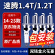 湃速適配14-25款大眾速騰1.4T/1.2T雙銥金火花塞原廠原裝4只9922