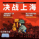 繁鹿決戰上海 淞滬會(huì )戰 兵棋推演 戰棋 抗R戰爭 歷史策略模擬桌游 決戰上海 袋裝無(wú)盒+算子盒（拆封不退換）