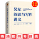 【全新正版 假一賠三】吳軍閱讀與寫作講義 吳軍 著 語言文字 社會科學(xué) 羅輯思維 助力構(gòu)建理解他人 表達(dá)自我的能力