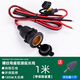 云車衛(wèi)仕汽車點(diǎn)煙器母座改裝電動(dòng)車摩托車12V24V車載點(diǎn)煙口大功率防水插座 【1米-帶保險(xiǎn)】點(diǎn)煙器螺紋母座