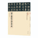 柳公權(quán)楷書神策軍碑 中華書局