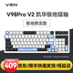 VGN V98PRO V2 有線/藍(lán)牙/無(wú)線三?？椭苹瘷C(jī)械鍵盤(pán) 8000mAh大電池 gasket結(jié)構(gòu) 消音填充 電競(jìng)游戲辦公 電競(jìng)推薦 V98Pro-V2 凱華極地狐軸 限定款
