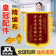 思藝彩錦旗定制錦旗送老師錦旗送醫(yī)生月嫂律師物業(yè) 皇冠配件/ 大龍須/鍍金字（含錦袋） 70x110cm