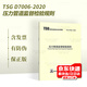 TSG D7006-2020壓力管道監(jiān)督檢驗規(guī)則