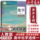 【新華書店正版直銷】適用2025人教版化學(xué)選擇性必修一1化學(xué)反應(yīng)原理人教版化學(xué)選修第一冊(cè)課本教材教科書人民教育出版社選修一化學(xué) 高中化學(xué)選擇性必修一