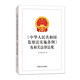 2025年新版 《中華人民共和國監察法實(shí)施條例》及相關(guān)法律法規