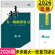 步步高大一輪復(fù)習(xí)講義 語文數(shù)學(xué)英語物理化學(xué)政治歷史地理生物 步步高高考總復(fù)習(xí)2026人教版基礎(chǔ)版精準(zhǔn)版提高版新教材新高考 物理【精準(zhǔn)復(fù)習(xí)】2026版