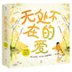 無(wú)處不在的愛(ài)：未小讀親密關(guān)系啟蒙繪本（讓孩子學(xué)會(huì )愛(ài)與被愛(ài) 套裝共4冊）