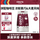 COSTA咖世家拼配咖啡豆門店同款濃郁黑巧大麥風(fēng)味深烘美式拿鐵黑咖1KG