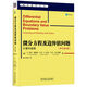 微分方程及邊界值問(wèn)題：計算和建模 原書(shū)第6版
