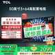 TCL電視50/55/65/75/85英寸探險(xiǎn)者4K大內(nèi)存高刷語(yǔ)音超薄液晶電視家用客廳平板電視機(jī)排行榜前十名 50英寸 升級(jí)款3+64配置+120Hz刷新率 送貨上門(mén) 全國(guó)聯(lián)保