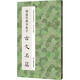 褚遂良楷書(shū)集字古文名篇