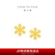周大福 雪花足金黃金耳釘(工費(fèi)180)約1.3g EOF1502
