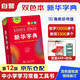 新華字典2025最新版第12版雙色本+錯題本 商務(wù)印書(shū)館中小學(xué)生語(yǔ)文文言文閱讀理解作文成語(yǔ) 可搭配現代漢語(yǔ)詞典第7版牛津高階英漢雙解詞典10版古漢語(yǔ)常用字字典6版古代漢語(yǔ)詞典3版人教