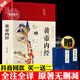 【官方正版】精裝全彩圖解 黃帝內(nèi)經(jīng)白話版 （贈(zèng)千金方 本草綱目）原版正版全集白話文版圖解黃本草綱目皇帝內(nèi)經(jīng)無(wú)刪減全注全譯彩圖中醫(yī)基礎(chǔ)理論十二經(jīng)脈揭秘與應(yīng)用養(yǎng)生書籍 【全彩圖解】黃帝內(nèi)經(jīng)