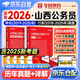 華圖省考公務(wù)員考試教材2026山西省 公考真題刷題資料 行測+申論 歷年真題試卷2本 可搭粉筆980行測5000題時(shí)政熱點(diǎn)中公網(wǎng)課鐘君萬(wàn)能寶典范文素材半月談80分秒題技巧書(shū)李夢(mèng)嬌常識速記口訣88