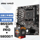 微星(MSI)主板CPU套裝B550M-A PRO+AMD 5600GT 板U套裝