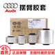 奧迪（AUDI）大眾 原廠(chǎng)原裝專(zhuān)用前懸掛上下擺臂膠套 底盤(pán)襯套 支臂控制臂膠 上下擺臂膠套/10個(gè)（全新原廠(chǎng)） 奧迪A4/A4L