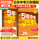 自選】2025秋新版五年中考三年模擬九年級(jí)上下冊(cè)53五三語(yǔ)文數(shù)學(xué)物理化學(xué)英語(yǔ)政治歷史部編人教版初三5年中考3年模擬 【全套7本】九年級(jí)上（英語(yǔ)有單選）