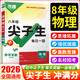 2026萬唯中考八年級物理沖刺尖子生每日一題初二上下冊試題研究初中必刷題物理練習(xí)冊奧賽教輔書