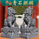 眾艦行石雕青石麒麟一對庭院門口鎮(zhèn)宅神獸公司家用門墩擺件天然石頭麒麟 龍爪款麒麟高30長16寬12cm一對