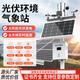 奕帆環(huán)境 YIFAN ENVIRONMENT光伏氣象站并網(wǎng)式分布式太陽(yáng)輻射綜合觀(guān)測光伏電廠(chǎng)電站環(huán)境監測儀 光伏環(huán)境監測儀【定金】