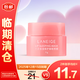 蘭芝【唇膜體驗禮】保濕修護(hù)睡眠唇膜（莓果味）3g 【臨期清倉】