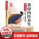 國醫(yī)絕學(xué)百日通 家庭健康養(yǎng)生書 百病食療大全書中醫(yī)養(yǎng)生大全食譜彩色圖解版調(diào)理四季家庭營養(yǎng)健康健飲食養(yǎng)生中醫(yī)家庭常備食譜食療食補(bǔ)圖書籍 黃帝內(nèi)經(jīng)養(yǎng)生精華35招
