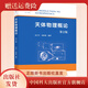 正版新書(shū)  現貨 天體物理概論第2版   向守平  劉桂琳編著(zhù)  大學(xué)教材   科大一流規劃    中國科大出版社旗艦店