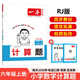 一本小學(xué)數(shù)學(xué)計算題六年級上冊RJ人教版 2025秋練透口算筆算應(yīng)用算同步教材提優(yōu)拓展拍照批改