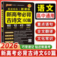 【現貨速發(fā)】2026新高考必背古詩(shī)文60篇高中語(yǔ)文晨讀晚練pass綠卡圖書(shū)高中高一二三新課標背誦古詩(shī)詞翻譯高考古詩(shī)文理解性默寫(xiě)口袋工具書(shū)手冊 高中通用 新高考必背古詩(shī)文60篇