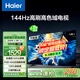 海爾（Haier）55H6升級版55英寸京東自營4K超高清144Hz全面屏4+64GB超薄游戲智能電視55H6B二級能效國家補(bǔ)貼15%
