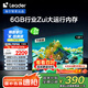 統(tǒng)帥（Leader）海爾L75F66升級版智慧屏75英寸144Hz 6+64G 4K 電視L75F66A二級能效以舊換新國家補貼15%