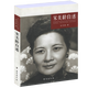 敘述宋氏魅力家族往事 自宋慶齡宋美齡到宋靄齡女性畫傳人物全傳圖書籍 宋美齡自述 定價39.8