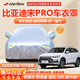 STARFANS車衣全車罩防雨防曬汽車遮陽罩牛津布隔熱防塵防風蓋車布四季加厚 適用于比亞迪宋Pro車衣全車罩 加棉加厚牛津布汽車衣罩外套