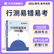 半月談2026國省考行測易錯易考1000題公務(wù)員考試教材行測5000題專項刷題庫2024真題易錯易考1000題行政職業(yè)能力測試測驗資料分析模塊寶典考公遴選公考選調(diào)江蘇浙江上海山東廣東四川 行測易錯易考
